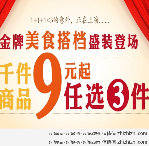 一号店 金牌美食搭档 千件商品9元起任选3件