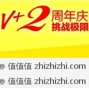 V+周年庆活动——全场5折封顶，狂欢再继续