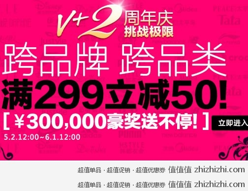 V+2周年庆  跨品牌满299立减50