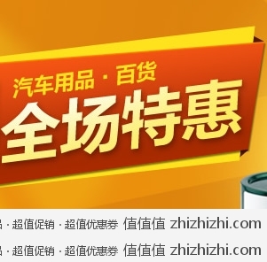 易迅网：血拼六周年 汽车用品 百货 折扣商品汇总 注：站点为上海站、湖北站