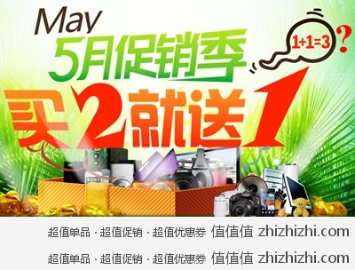 飞虎乐购：5月促销季 买二就送一 