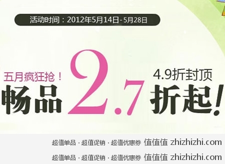 我买网~五月疯抢——畅品2.7折起~4.9折封顶