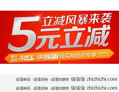 我买网：我买网会员快捷支付特权  每单立减5元 
