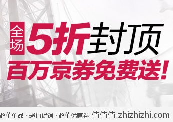 京东商城：Justyle 全场5折封顶 疯狂抢购  白菜价满天飞