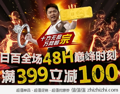 京东商城：生活大爆炸 十方无敌 万网朝宗  日百全场48H巅峰时刻 满399立减100 再狂返618 <font color=red>刘强东亲自出镜</font>