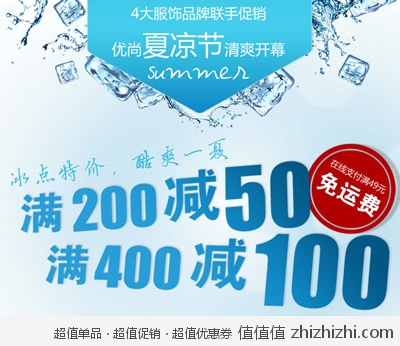 D1优尚网：4大服饰联手促销 优尚夏凉节清爽开幕 冰点特价 满200减50 满400减100 