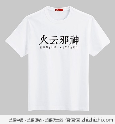 凡客诚品庆端午 全场免运费 水浒传系列印花Tee 39包邮