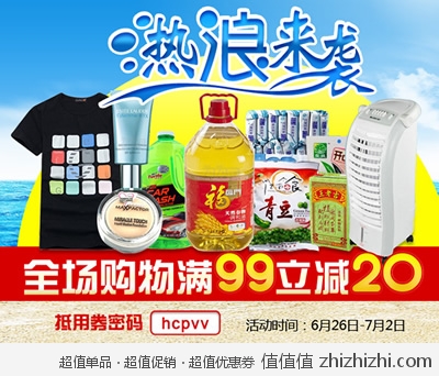 为为网：热浪来袭 全场购物满99立减20  