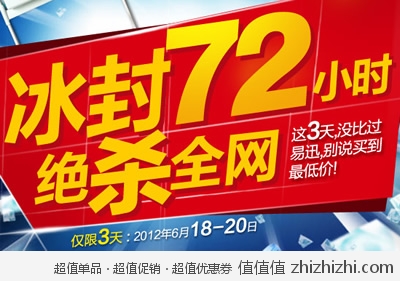 易迅网：冰点行动 激战六月 冰封72小时 绝杀全网 