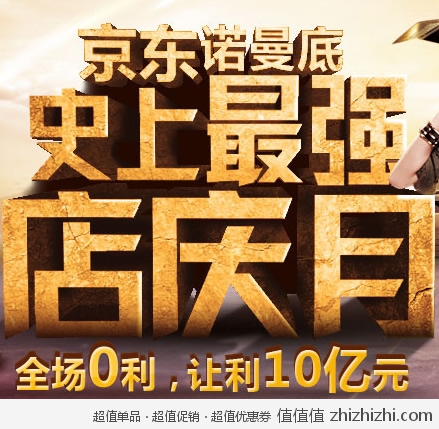 京东商城店庆月：史上最强 全场0利 让利10亿元 活动正式开启