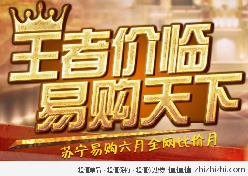 王者价临 易购天下——苏宁易购六月全网比价月（三折抢、精品团、充100变200）