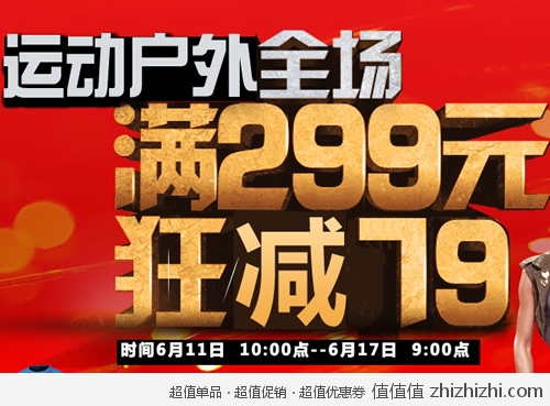 京东商城 运动户外全场满299狂减79
