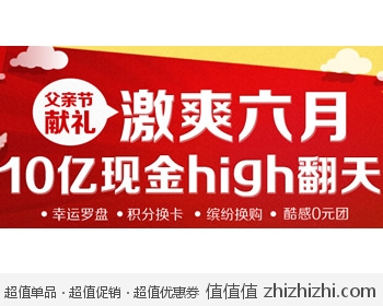 凡客诚品：父亲节献礼  10亿现金high翻天  抽奖、换购、换卡、团购、满减一起来