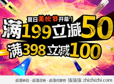 京东商城：夏日美妆节开幕 满199立减50 满398立减100 还参加满298返618东券活动