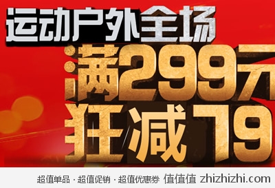 京东商城：运动户外全场满298狂减79  手表满300减60 满600减120 满900减180 