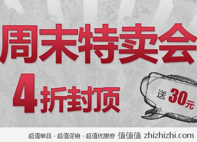 优购网 周末特卖会 4折封顶，购买即送30元现金券