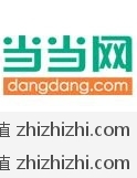 当当网特惠活动精选