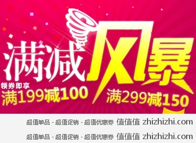 京东商城：满减风暴再次来袭 店铺东券 满199减100 满299减150