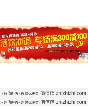 京东商城 酒饮冲调 周末疯狂购 满减+用券 专场满300减100 满200减50，满300减80东券