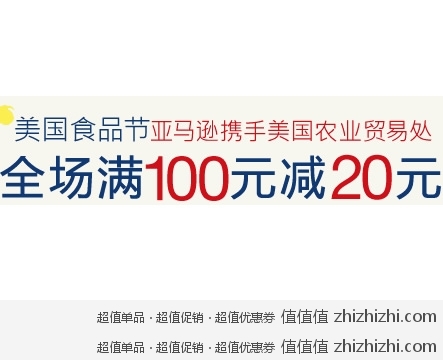 亚马逊中国：美国食品节 全场满100减20