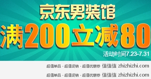 7.23~7.31 京东男装馆 满200立减80