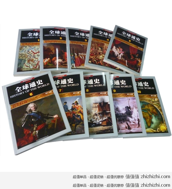 《全球通史》（彩图版全10册） 中国图书网69包邮