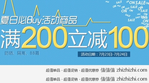 为为网 夏日防晒系列美妆特惠，满200立减100