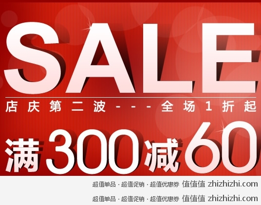 优购网 店庆第二波 全场满300立减60，可再用券
