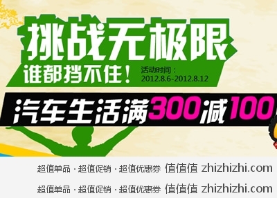 一号店：挑战无极限 谁都挡不住 汽车生活满300减100