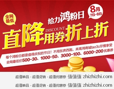 高鸿商城：给力鸿粉日 全网最低 直降用券折上折