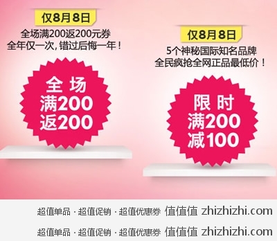 聚美优品：8月8日 年中大促 满200返200 五大国际神秘品牌限时满200减100 正品低价 