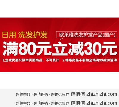 为为网：欧莱雅洗发护发产品（国产） 满80立减30 