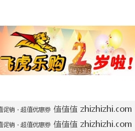8月8日 飞虎乐购周年庆正式开启 走马观花看促销 精挑细选购单品（陆续更新中……）