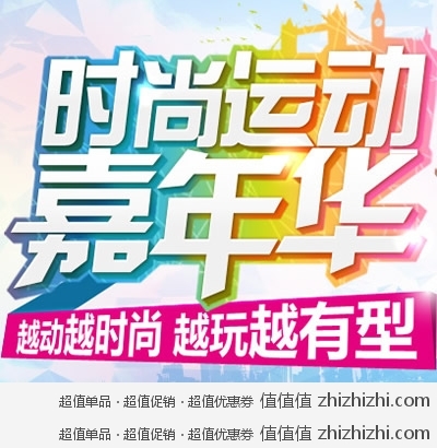 京东商城：时尚运动嘉年华 促销精彩纷呈