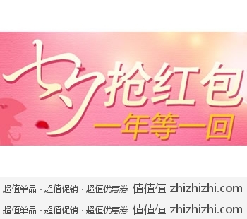 唯品会：七夕抢红包 一年等一回