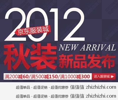 京东商城：2012秋装新品发布会 满200减60 满500减150 满1000减300