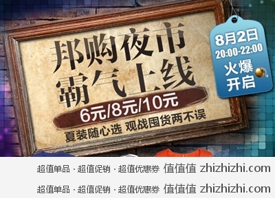 邦购网：邦购夜市 霸气上线 夏装随心选 6元/8元/10元挑战低价极限