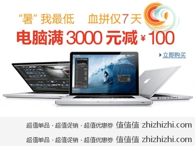 亚马逊中国：“暑”我最低 血拼7天 电脑用品满3000减100