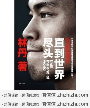 林丹自传:直到世界尽头(史上最霸气的个人自传,比看比赛更过瘾) [平装]  亚马逊中国报价24.2