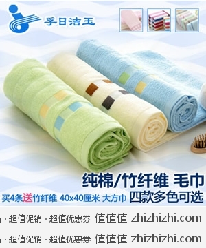 孚日洁玉 纯棉/竹纤维毛巾  买四送一  一号店团购价9.9包邮