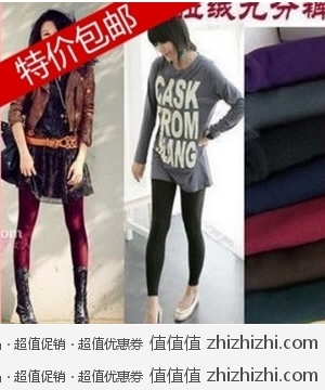 白菜价：2012秋冬季加厚女糖果色九分大码拉绒打底靴裤 淘宝网9.91包邮