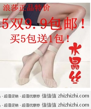 白菜价：浪莎正品水晶丝薄型短袜 女袜 丝袜 5双装 淘宝网9.9包邮