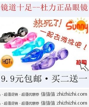  白菜价：夏季热销防雾平光游泳镜 淘宝网9.9元包邮 买两幅送一副