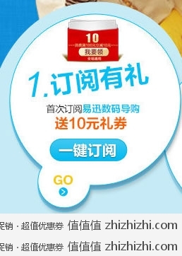 易迅网：邮件订阅享好礼 送满100减10元的优惠券