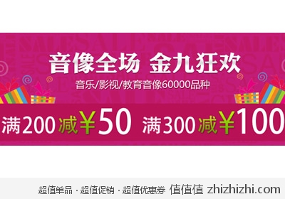京东商城：音像全场 金九狂欢 满200减50 满300减100