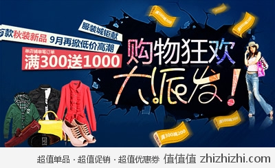 京东商城：购物狂欢大派发 服装城巨献 万款秋装新品 再掀低价高潮 满300送1000