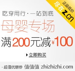 亚马逊中国：吃穿用行 一站到底 母婴专场满200减100 惠氏满减 帮宝适满减