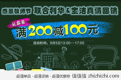 京东商城：感恩教师节 联合利华&宝洁真情回馈 礼盒装满200减100 