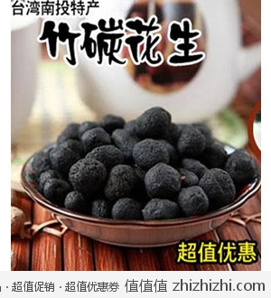 白菜价：台湾小吃海龙王竹炭花生250g  淘宝网9.99包邮