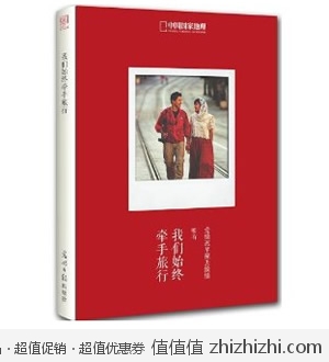 《我们始终牵手旅行 》[平装]  亚马逊中国特价23.31